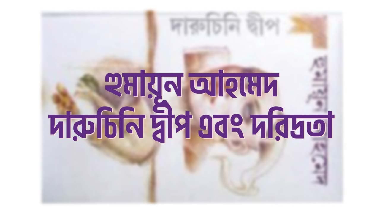 হুমায়ূন আহমেদ - দারুচিনি দ্বীপ এবং দরিদ্রতা