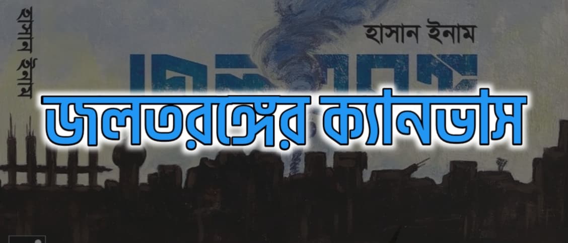 জলতরঙ্গের ক্যানভাস