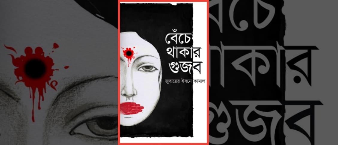 বেঁচে থাকার গুজব – জুবায়ের ইবনে কামাল
