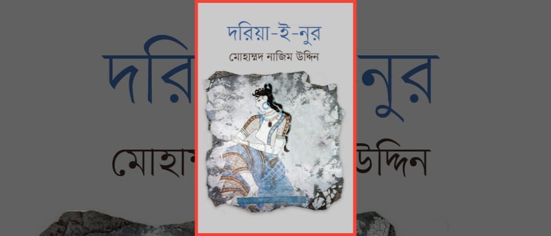 দরিয়া-ই-নুর – মোহাম্মদ নাজিম উদ্দিন