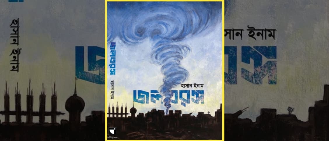 জলতরঙ্গ – হাসান ইনাম