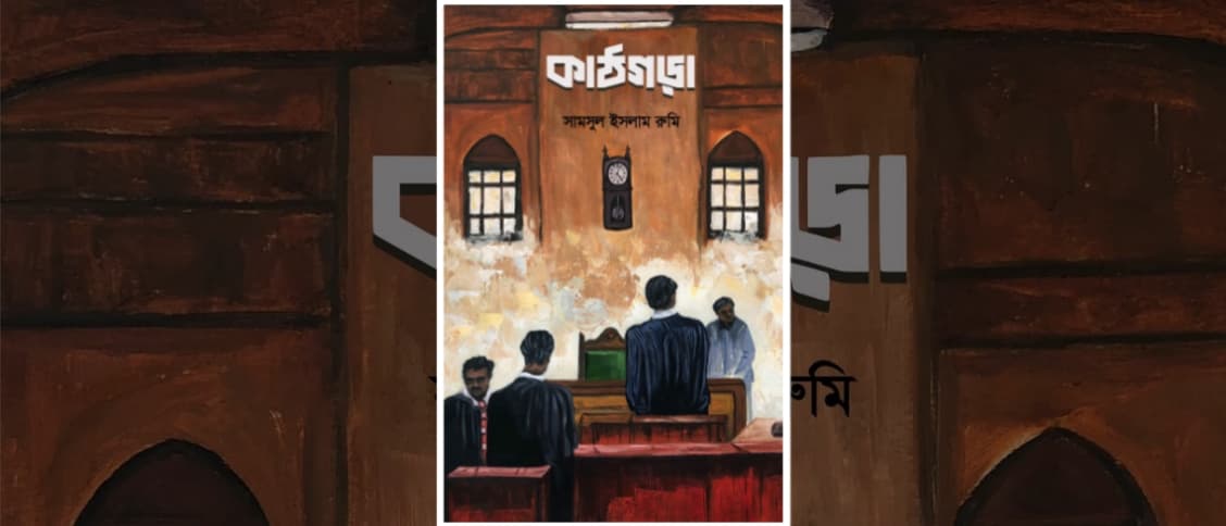 কাঠগড়া – সামসুল ইসলাম রুমি