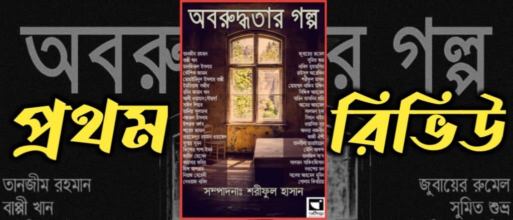 অবরুদ্ধতার গল্প – প্রথম রিভিউ