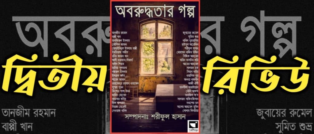 অবরুদ্ধতার গল্প – দ্বিতীয় রিভিউ