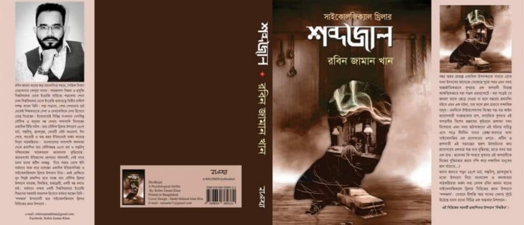 শব্দজাল – রবিন জামান খান