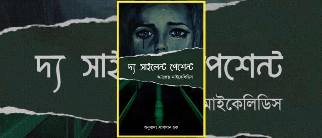দ্য সাইলেন্ট পেশেন্ট – সালমান হক