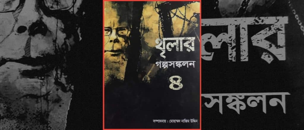 থৃলার গল্প সংকলন ৪