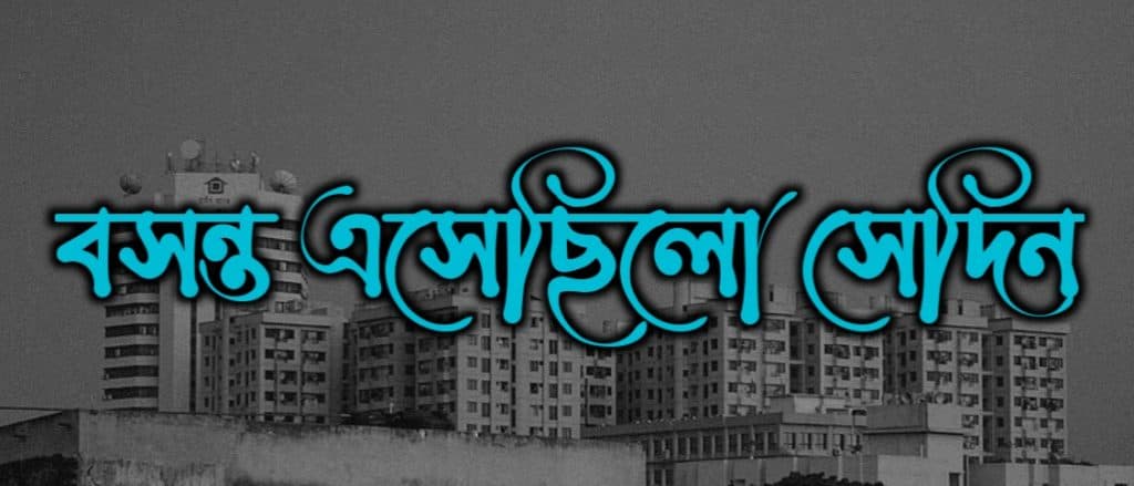 বসন্ত এসেছিলো সেদিন
