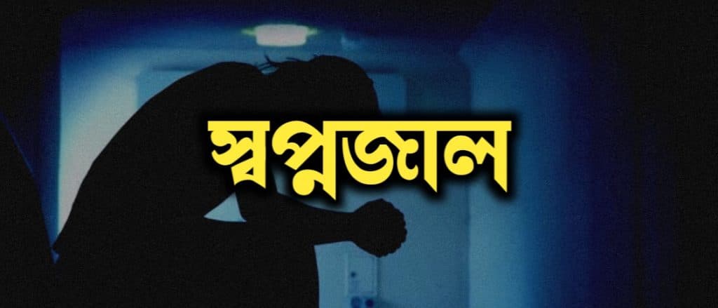 স্বপ্নজাল