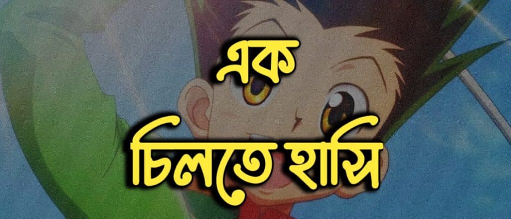 এক চিলতে হাসি