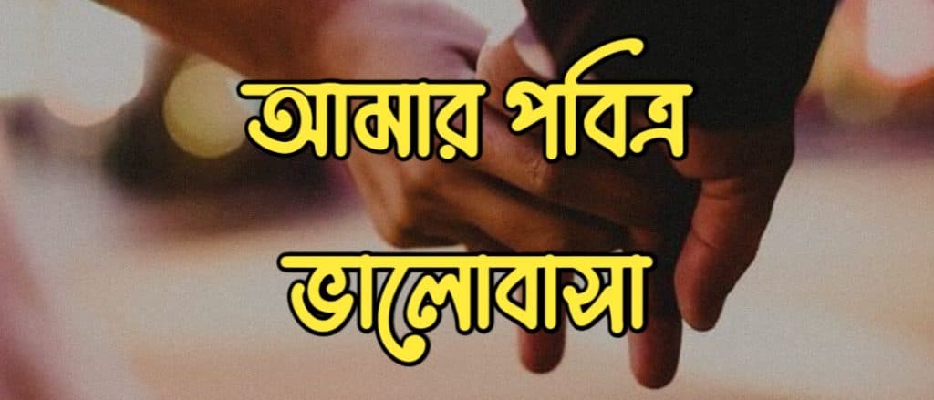 আমার পবিত্র ভালোবাসা