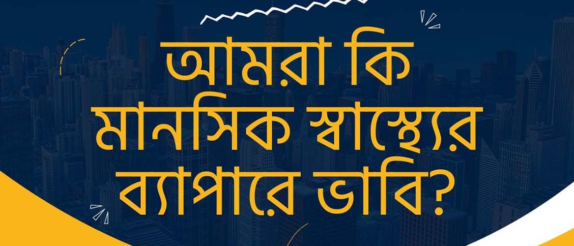 আমরা কি মানসিক স্বাস্থ্যের ব্যাপারে ভাবি?