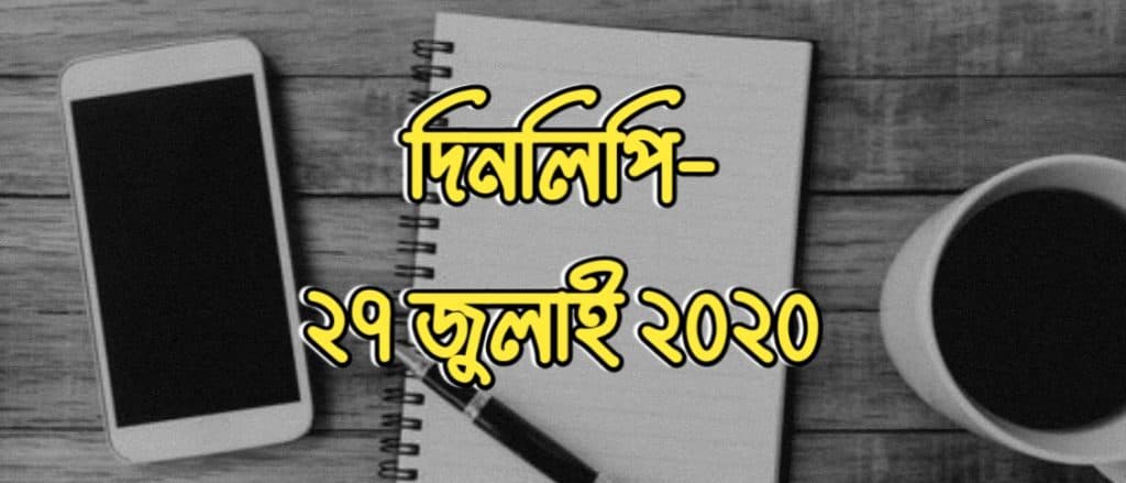 দিনলিপিঃ ২৭ জুলাই ২০২০