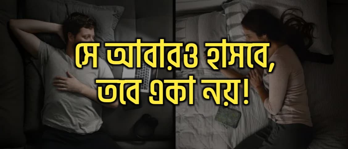 সে আবারও হাসবে, তবে একা নয়!