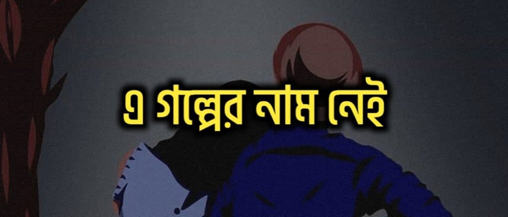এ গল্পের নাম নেই