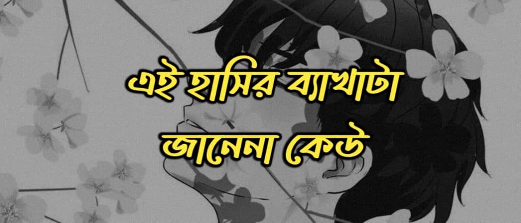 এই হাসির ব্যাখাটা জানেনা কেউ!