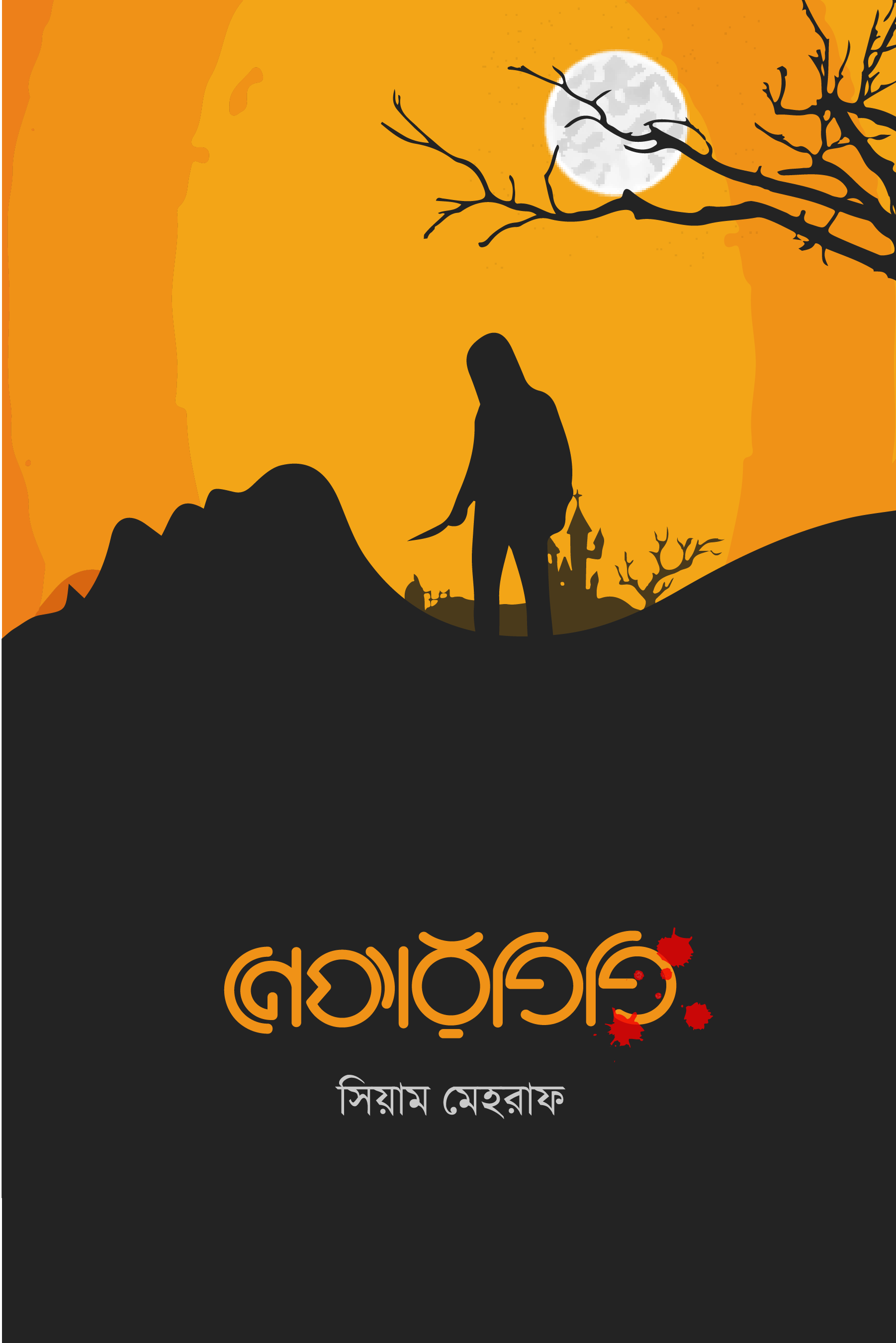 Cover of নেফারতিতি