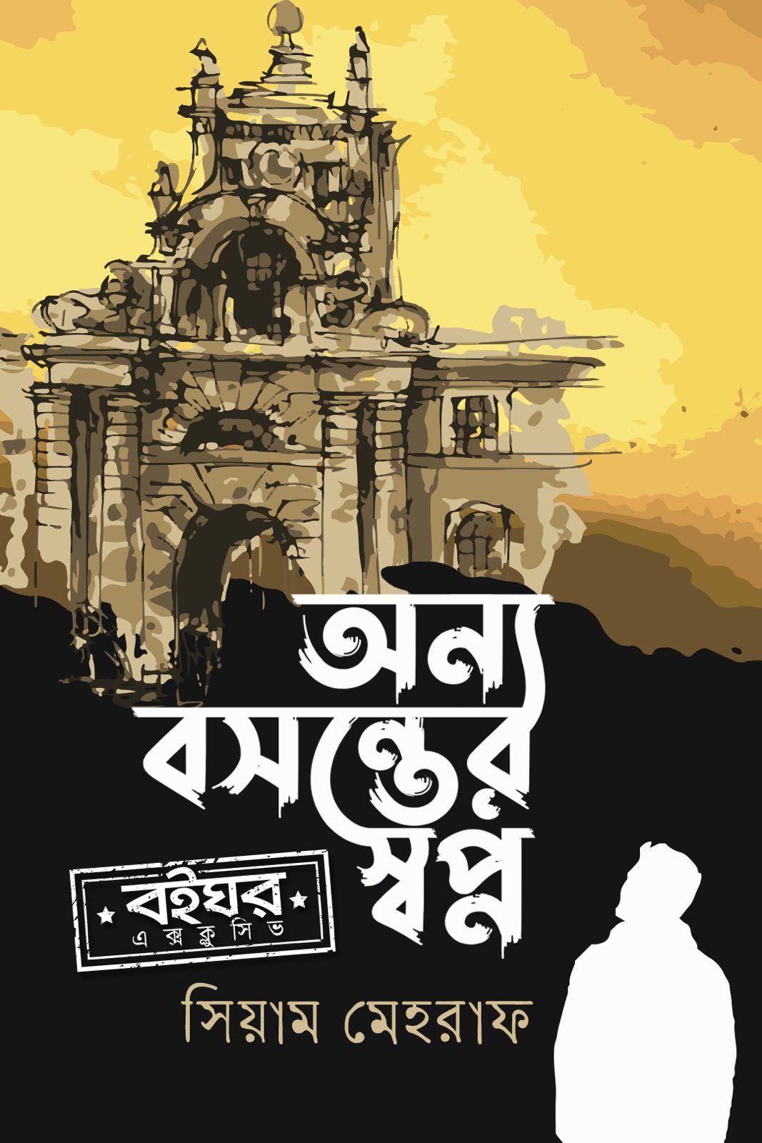 Cover of অন্য বসন্তের স্বপ্ন